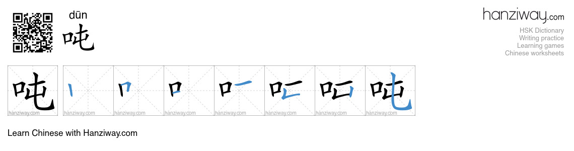 Character 吨 stroke orders