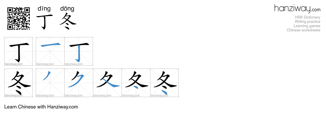 丁冬 (dīng dōng) - English translation, writing, stroke order, audio ...