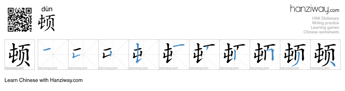 Character 顿 stroke orders