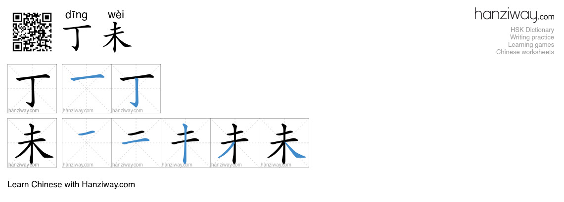 丁未 (dīng wèi) - English translation, writing, stroke order, audio ...