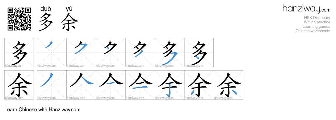 Character 多余 stroke orders