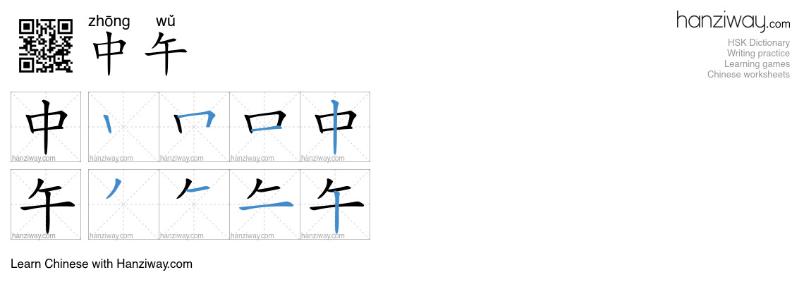 Character 中午 stroke orders