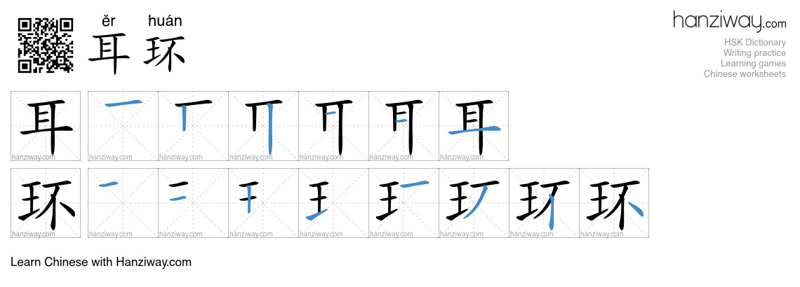 Character 耳环 stroke orders