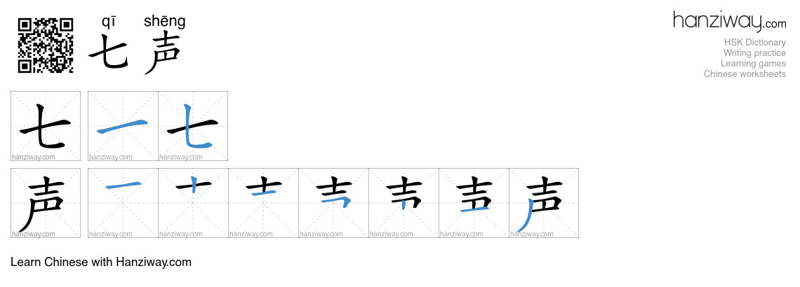 七声 (qī shēng) - English translation, writing, stroke order, audio ...