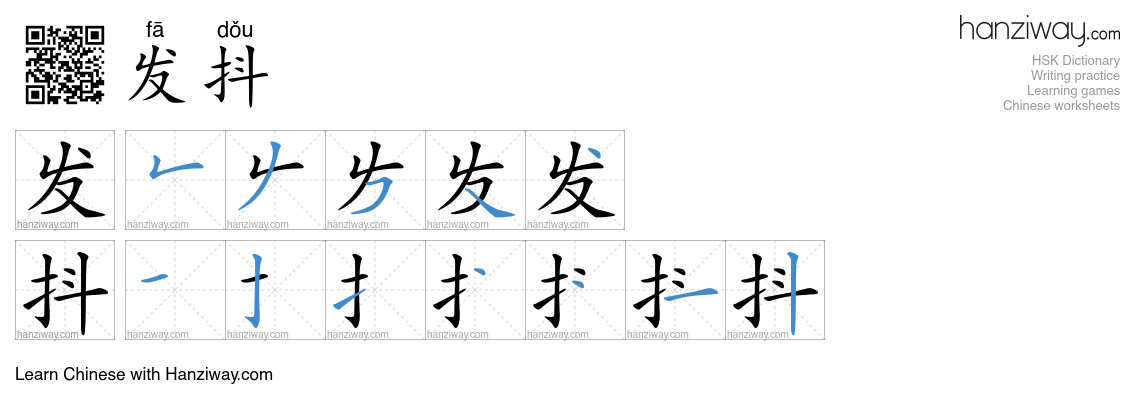 Character 发抖 stroke orders