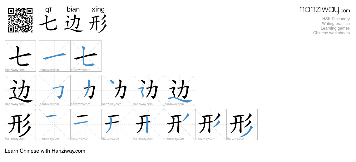 七边形 (qī biān xíng) - English translation, writing, stroke order, audio ...