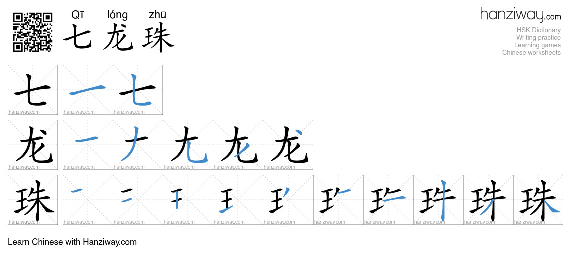 七龙珠 (Qī lóng zhū) - English translation, writing, stroke order, audio ...