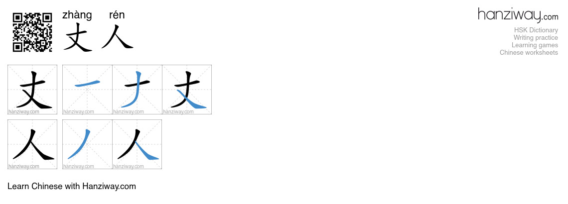 丈人 (zhàng rén) - English translation, writing, stroke order, audio ...