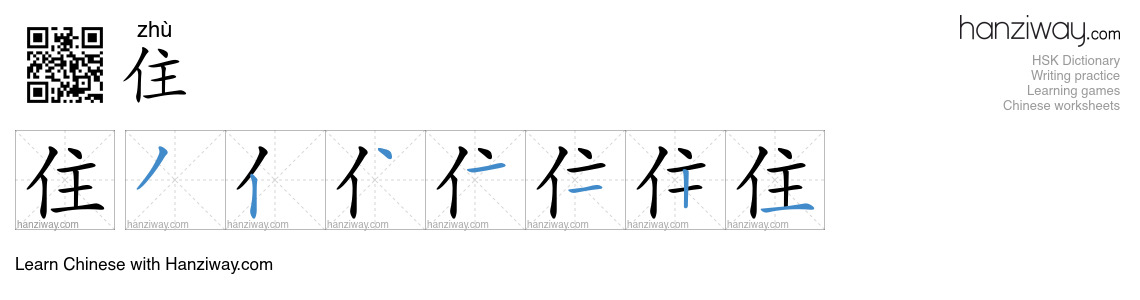 Character 住 stroke orders