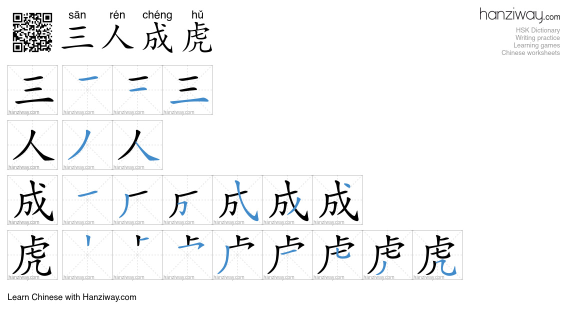 三人成虎 (sān rén chéng hǔ) - English translation, writing, stroke order ...
