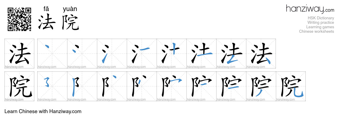 Character 法院 stroke orders