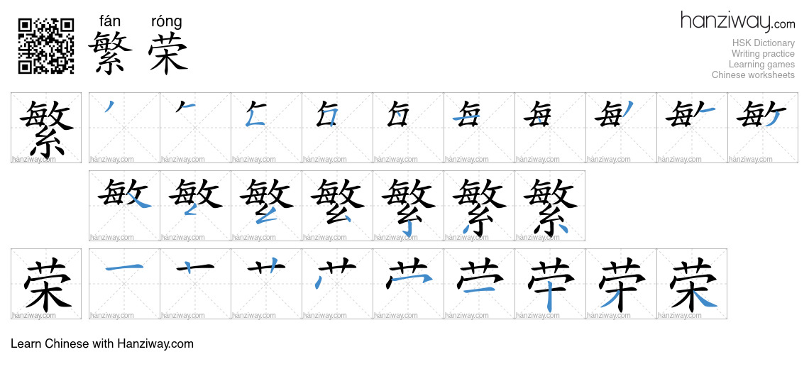 Character 繁荣 stroke orders