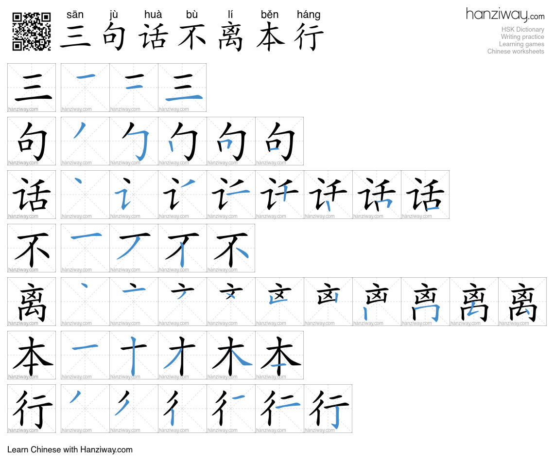 三句话不离本行 (sān jù huà bù lí běn háng) - English translation, writing ...