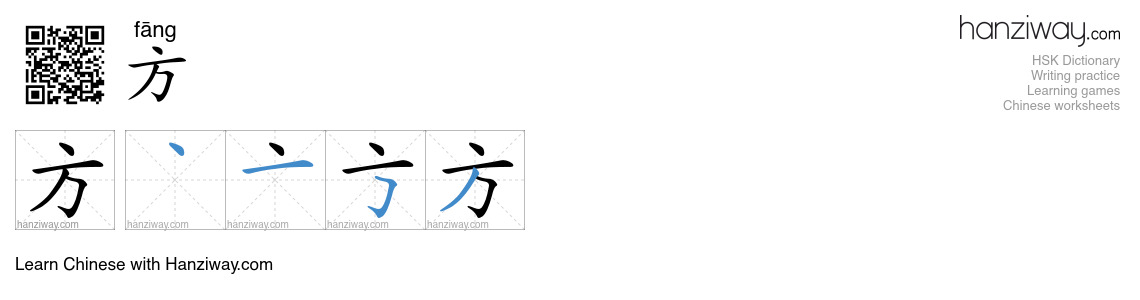 Character 方 stroke orders