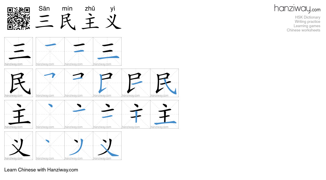 三民主义 (Sān mín zhǔ yì) - English translation, writing, stroke order ...