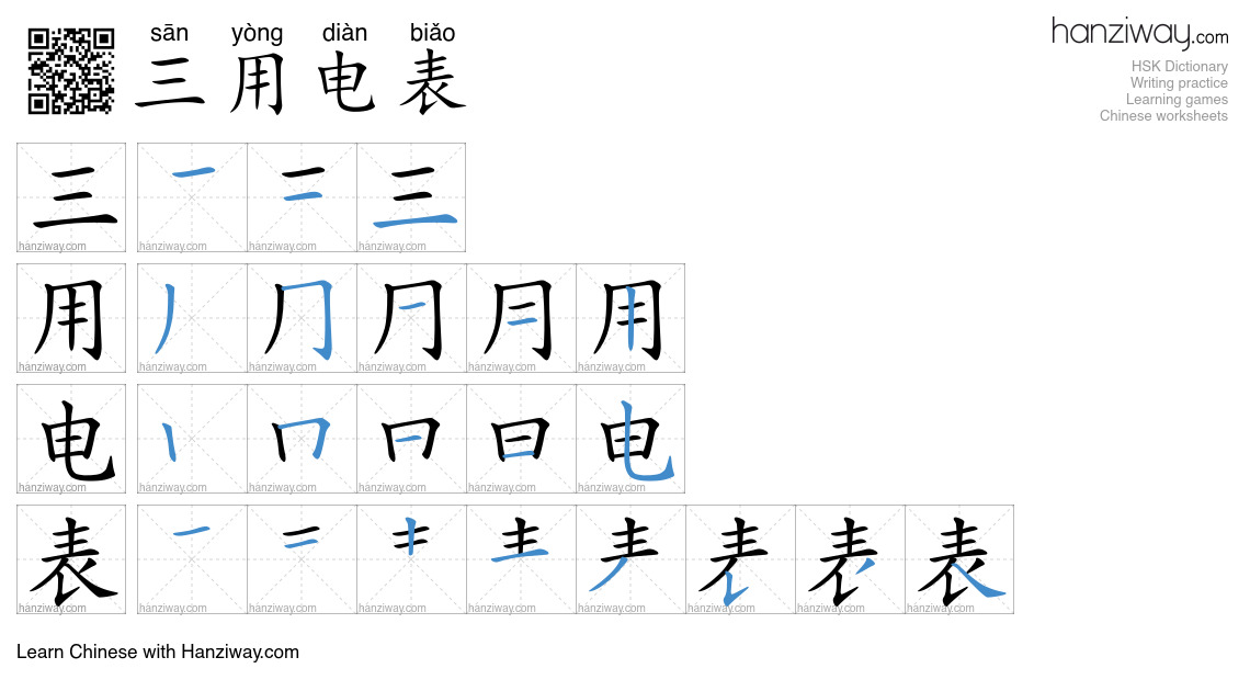 三用电表 (sān yòng diàn biǎo) - English translation, writing, stroke order ...