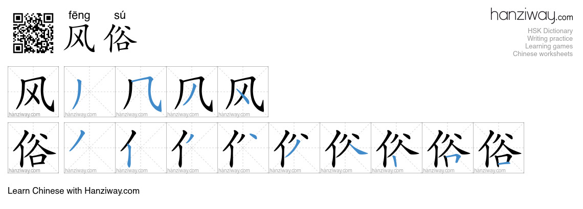 Character 风俗 stroke orders