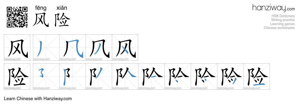 Character 风险 stroke orders