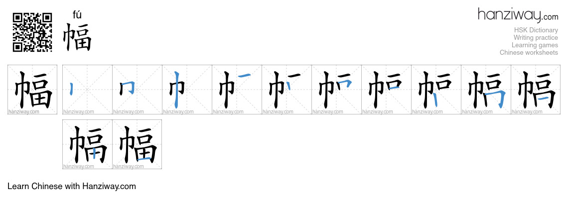 Character 幅 stroke orders