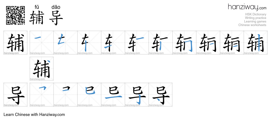 Character 辅导 stroke orders