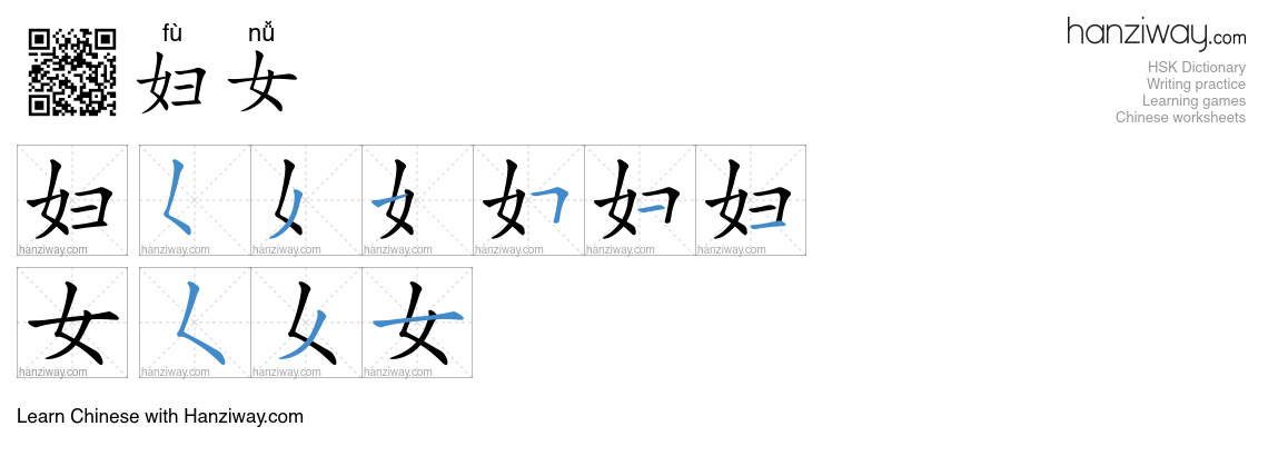 Character 妇女 stroke orders