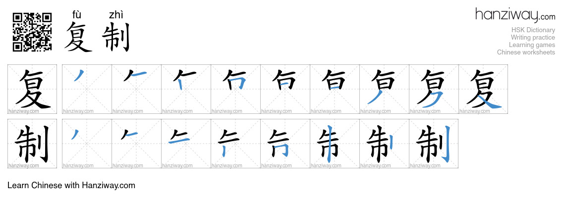 Character 复制 stroke orders