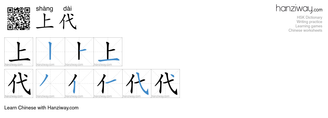 上代 (shàng dài) - English translation, writing, stroke order, audio ...
