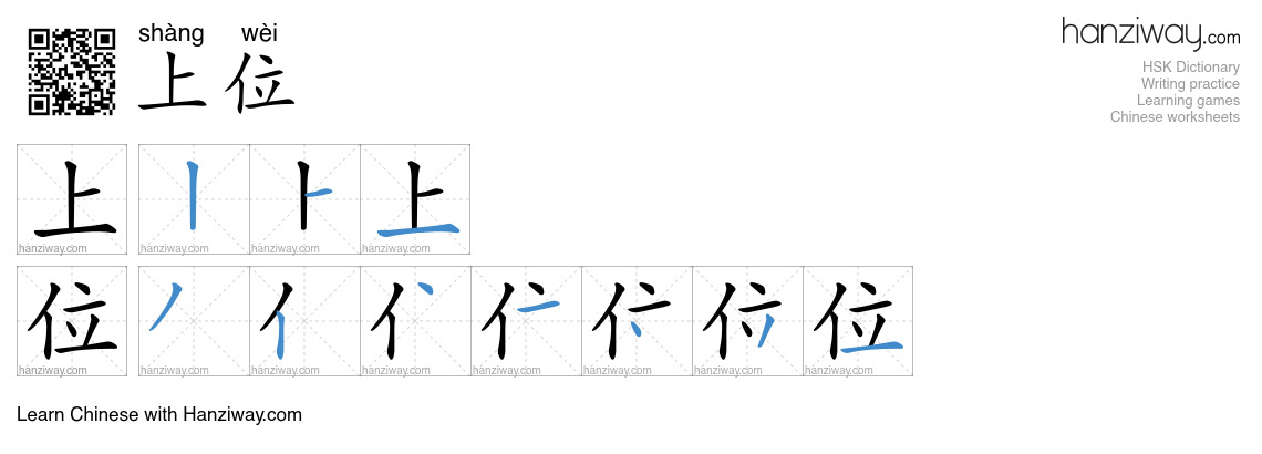 上位 (shàng wèi) - English translation, writing, stroke order, audio ...