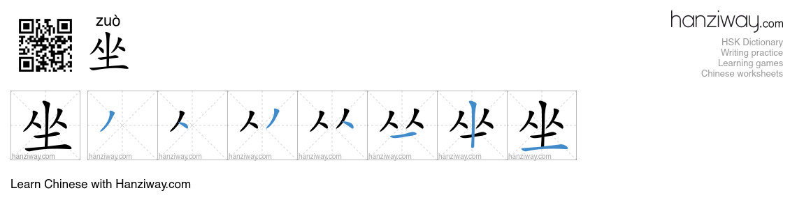 Character 坐 stroke orders