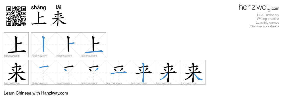 上来 (shàng lái) - English translation, writing, stroke order, audio ...