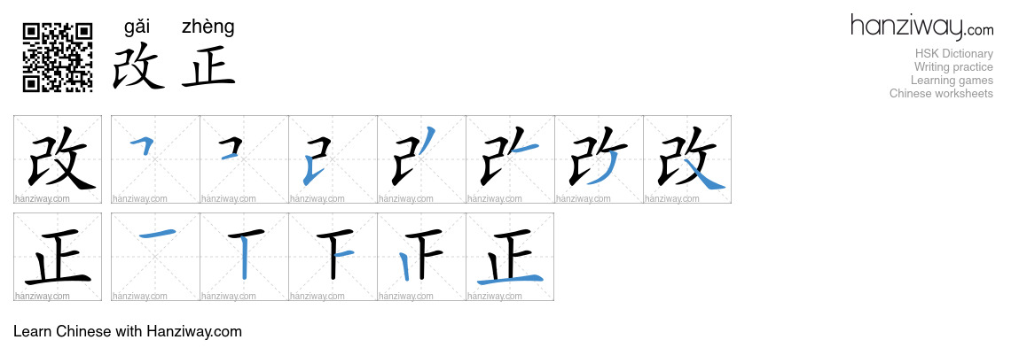 Character 改正 stroke orders