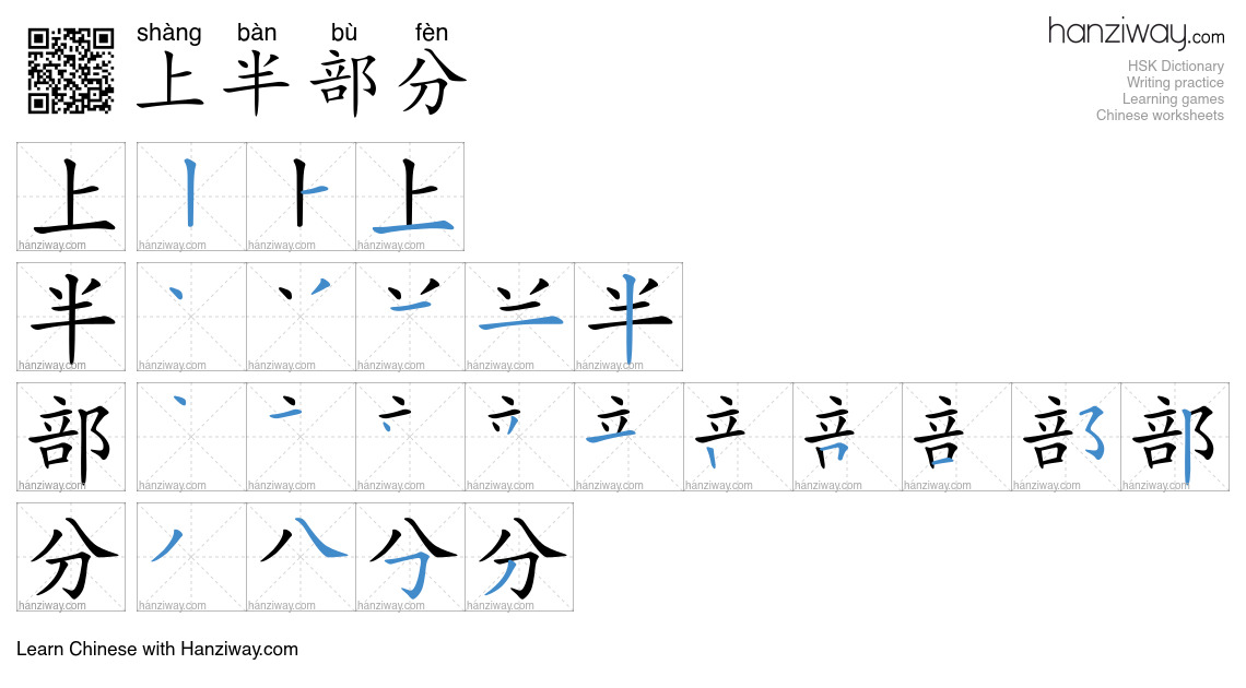 上半部分 (shàng bàn bù fèn) - English translation, writing, stroke order ...