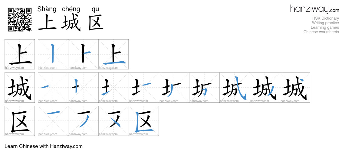 上城区 (Shàng chéng qū) - English translation, writing, stroke order ...