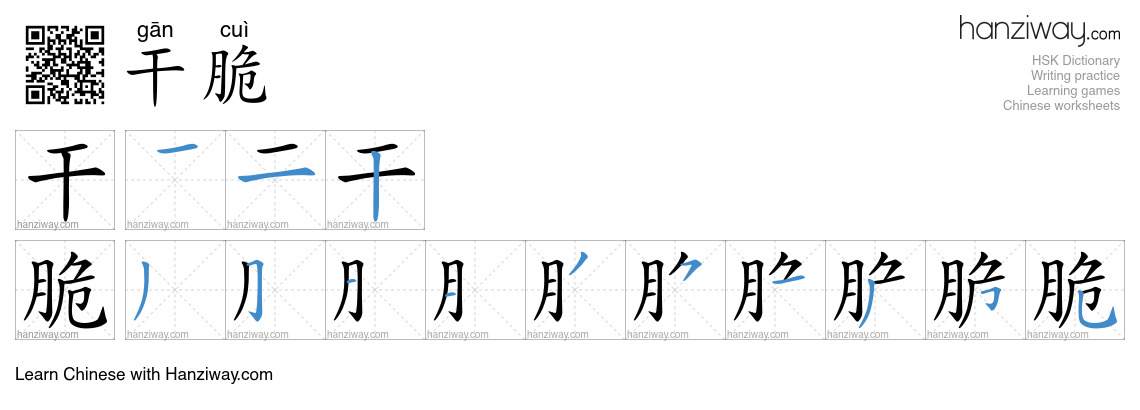 Character 干脆 stroke orders
