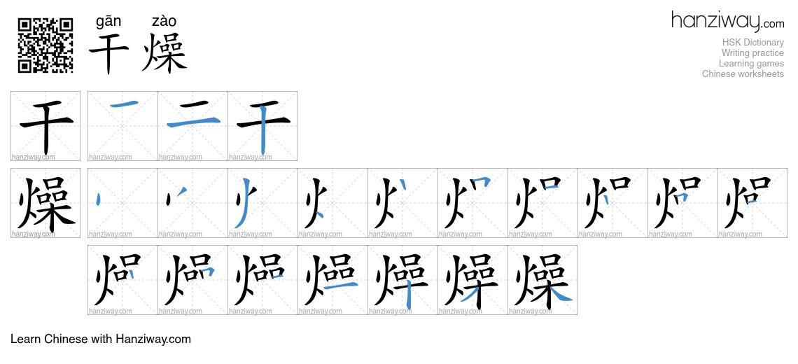 Character 干燥 stroke orders