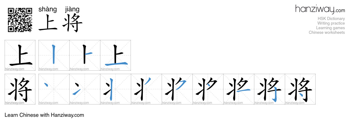 上将 (shàng jiàng) - English translation, writing, stroke order, audio ...