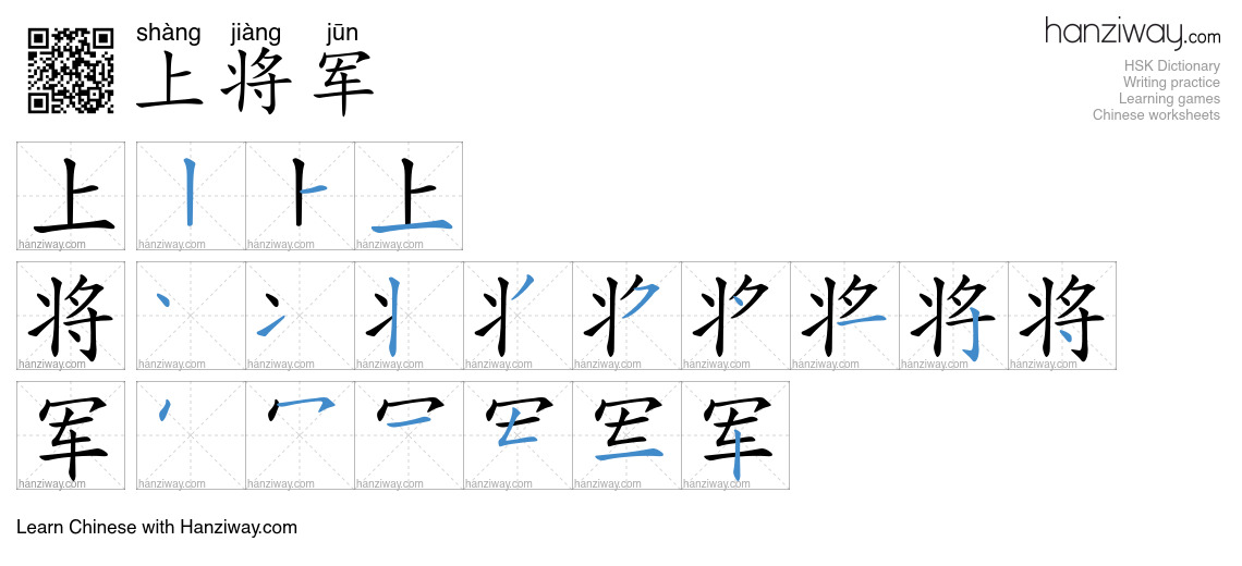 上将军 (shàng jiàng jūn) - English translation, writing, stroke order ...