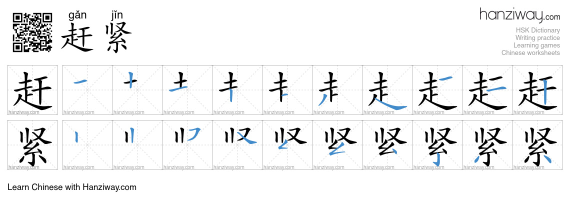 Character 赶紧 stroke orders