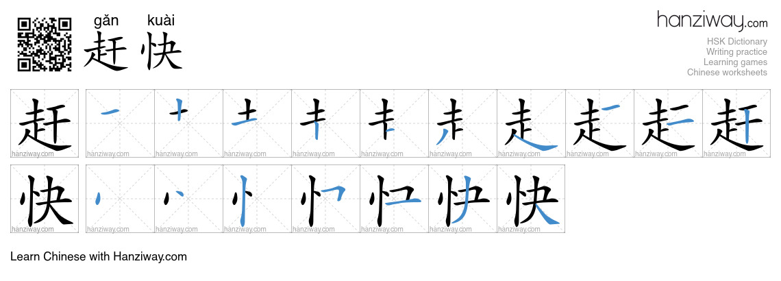 Character 赶快 stroke orders