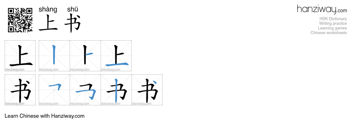上书 (shàng shū) - English translation, writing, stroke order, audio ...