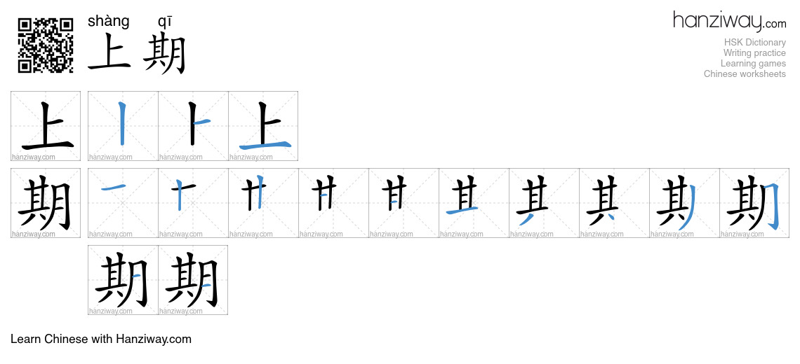 上期 (shàng qī) - English translation, writing, stroke order, audio ...