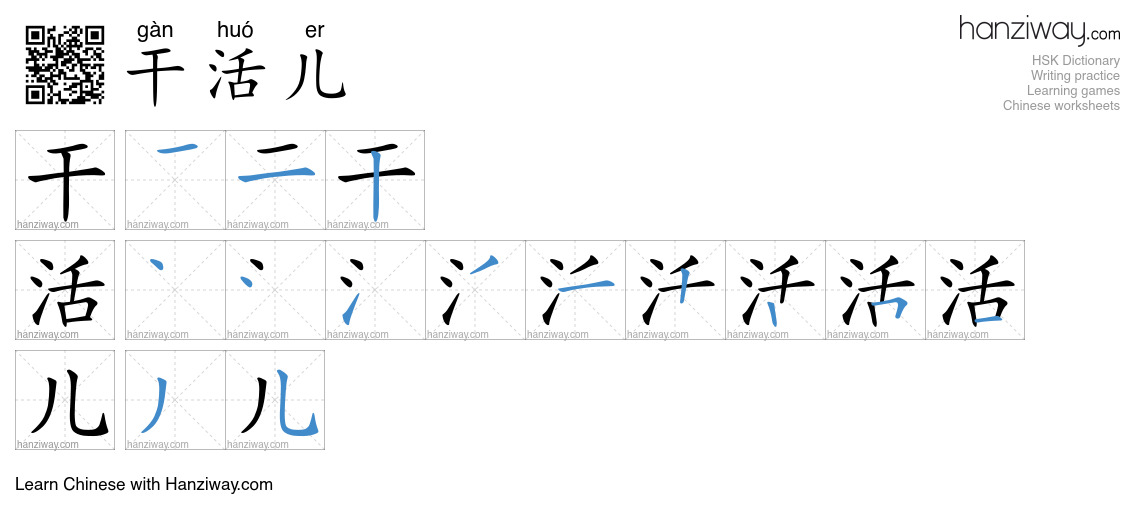 Character 干活儿 stroke orders