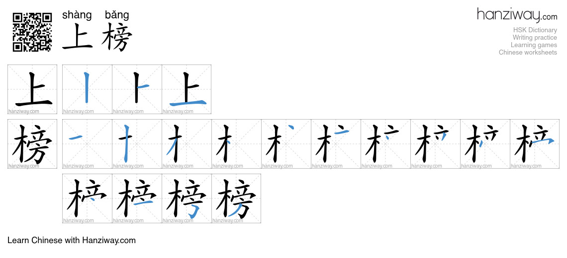 上榜 (shàng bǎng) - English translation, writing, stroke order, audio ...