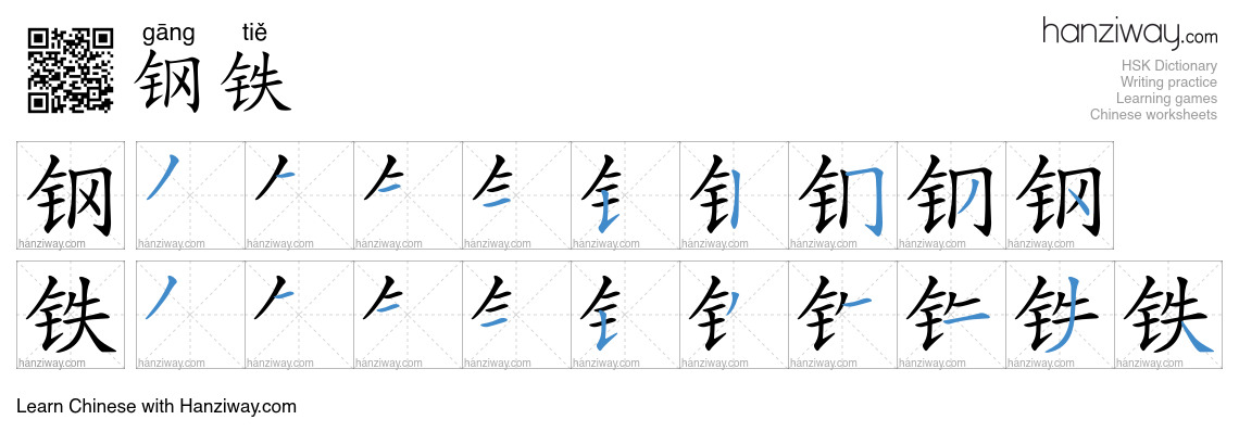 Character 钢铁 stroke orders