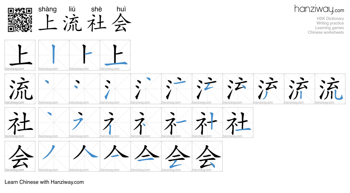 上流社会 (shàng liú shè huì) - English translation, writing, stroke order ...
