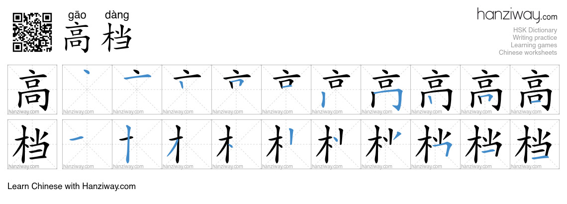 Character 高档 stroke orders