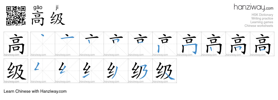 Character 高级 stroke orders