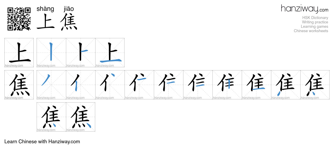 上焦 (shàng jiāo) - English translation, writing, stroke order, audio ...