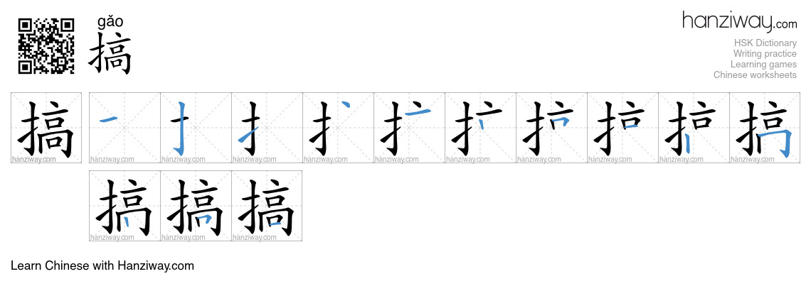 Character 搞 stroke orders