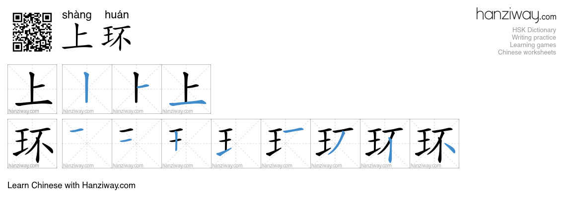 上环 (shàng huán) - English translation, writing, stroke order, audio ...